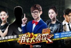 明星大侦探第二季